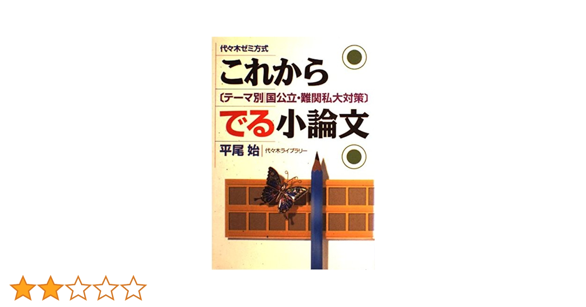 これからでる小論文―代々木ゼミ方式 平尾 始 これからでる小論文 | 平尾 始 |本 | 通販 | Amazon